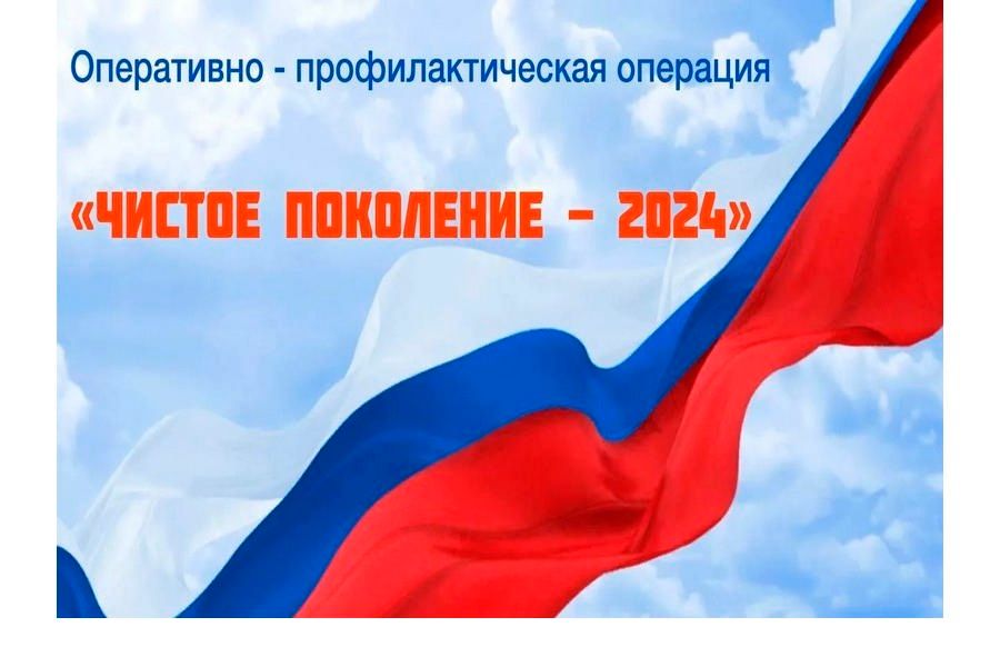 Чистое поколение – 2024.