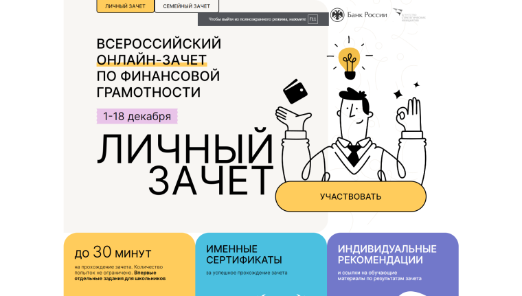 Всероссийский онлайн-зачёт по финансовой грамотности.