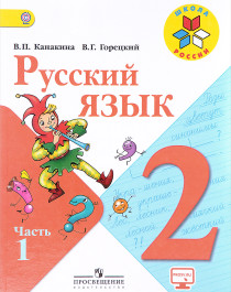 Русский язык. 2 класс.