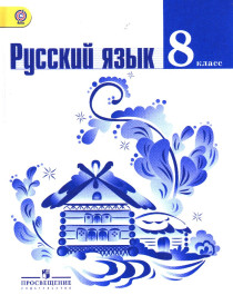 Русский язык. 8 класс.
